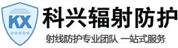 玉林科兴射线防护工程有限公司